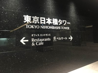 Токийская башня Нихонбаси